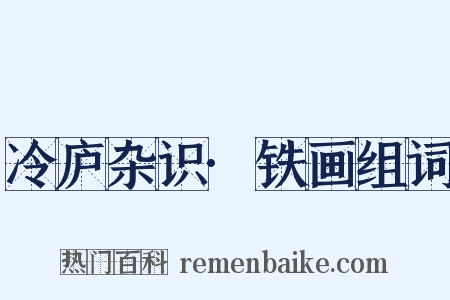 冷庐杂识·铁画组词是什么意思的图片